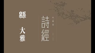俗人读《诗》之《緜》｜诗｜诗经｜诗三百｜雅｜大雅｜緜