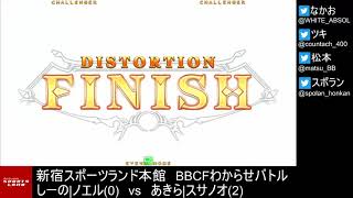 【BBCF2】20210902 新宿スポランBBCFわからせバトル【ブレイブルー】