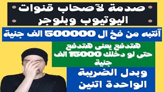 عاجل | فرض ضرائب جديدة على ارباح قنوات اليوتيوب و المدونات والفيس بوك و ارباح الانترنت