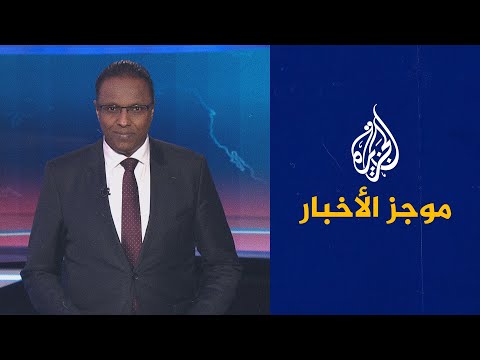 موجز الأخبار - العاشرة مساء 10/01/2022