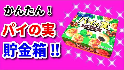 パイの実貯金箱工作作り方簡単mp3