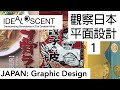 [品設計] 觀察日本平面設計 1 Japan Graphic Design