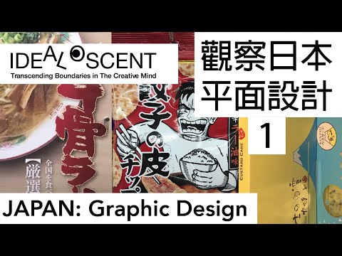 [品設計] 觀察日本平面設計 1 Japan Graphic Design