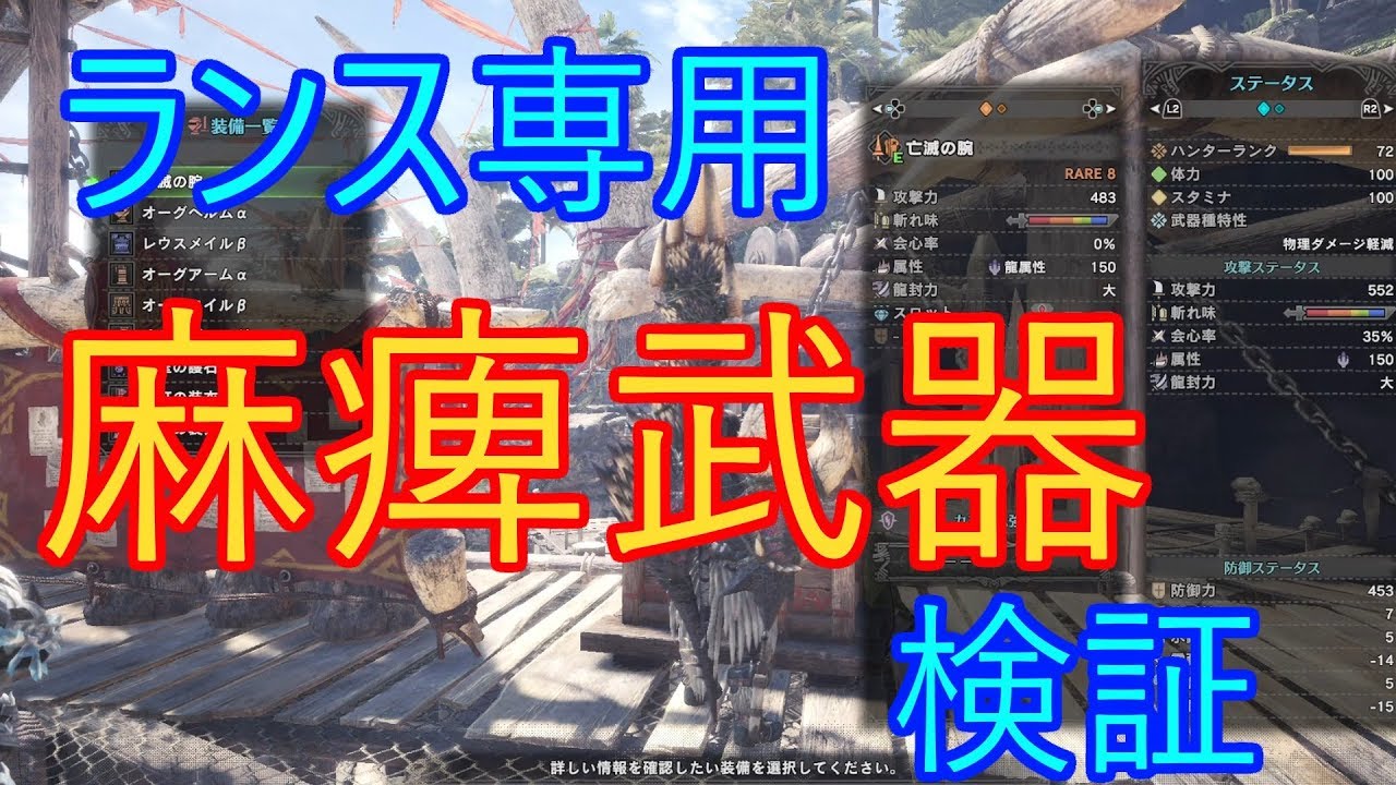 Mhw ランス専用 麻痺武器 検証 Youtube