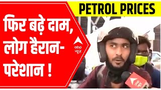 Petrol, Diesel Price Hike: लगातार बढ़ रहे दामों ने बढ़ाई आम लोगों की मुश्किलें | ABP News