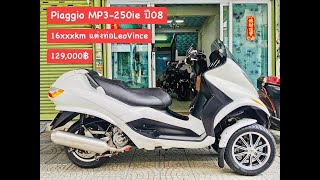 Piaggio MP3-250ie ปี08 สีขาวมุก วิ่งน้อย16xxxkm แต่งท่อLeoVince