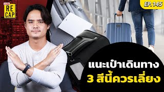 สายการบินเผยเอง กระเป๋าเดินทาง 3 สีนี้ควรหลีกเลี่ยง เพราะเสี่ยงหายง่ายสุด : Khaosod - ข่าวสด