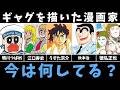 ギャグ漫画家は今なにしてる?【鴨川つばめ・江口寿史・うすた京介・秋本治・徳弘正也】