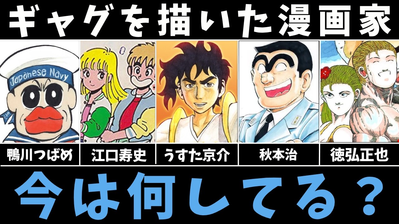 ギャグ漫画家は今なにしてる?【鴨川つばめ・江口寿史・うすた京介・秋本治・徳弘正也】