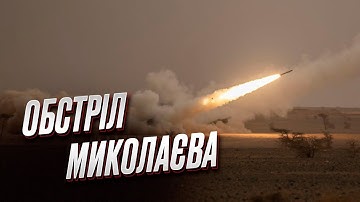 💥 НІЧНА АТАКА: у Миколаєві є влучання - ДЕТАЛІ