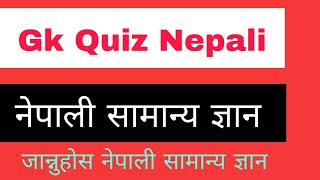 GK Nepali|General Knowledge Nepali|Samanya Gyan Nepali Set32