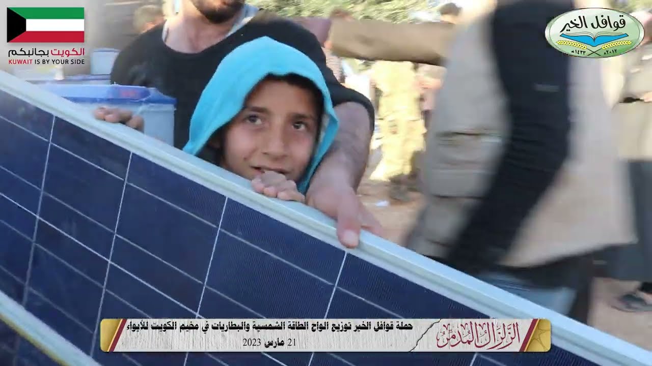توزيع ألواح الطاقة الشمسية والبطاريات في مركز الكويت للإيواء في جنديرس 21 مارس 2023