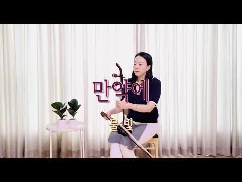 쾌도 홍길동 OST : 만약에(태연) / 물빛 해금연주