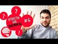 Как общаться с мужчиной на расстоянии? Как флиртовать? «Ответы на вопросы» #6