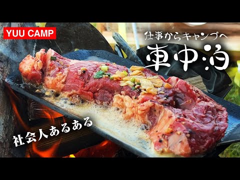 【キャンプ】仕事終わりからのテント無しキャンプ車中泊