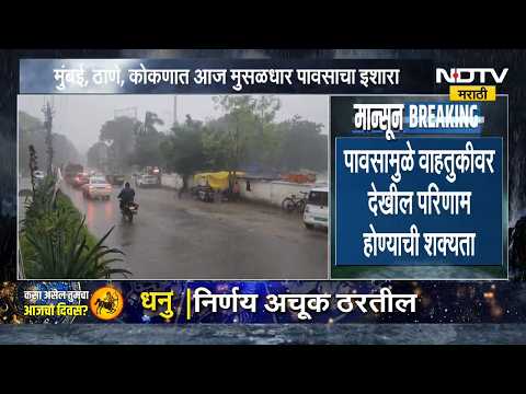 Rain News | मुंबई, ठाणे, कोकण किनारपट्टीवर मुसळधार पावसाचा इशारा; वाहतुकीवर परिणामाची शक्यता