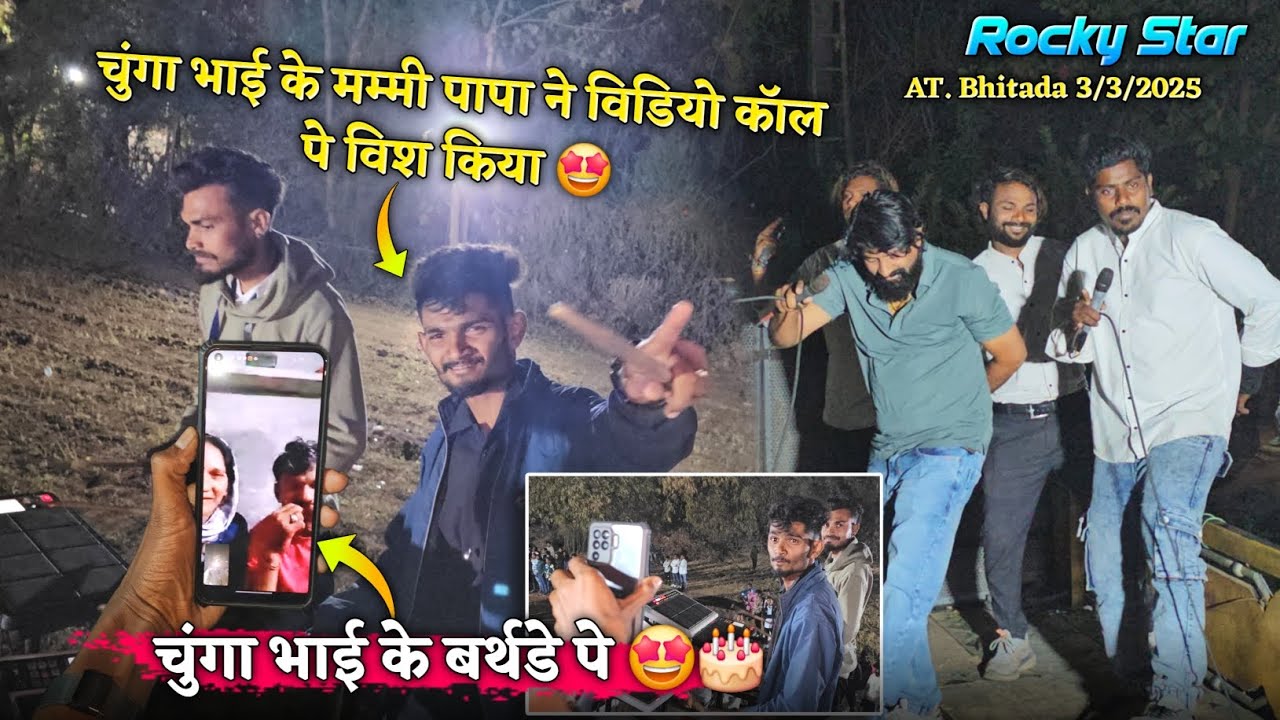 चुंगा भाई के मम्मी पापा ने विडियो कॉल पे विश कियाचुंगा भाई के बर्थडे पे Rocky Star Band At.Bhitada