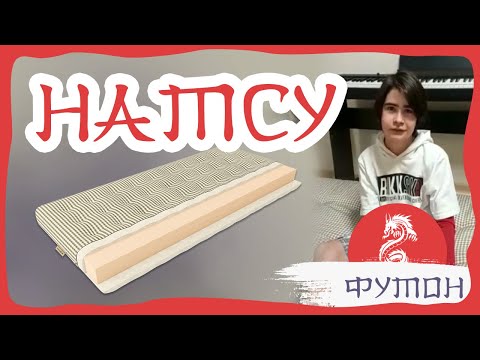 Видео отзыв на футон НАТСУ 11.08.2021