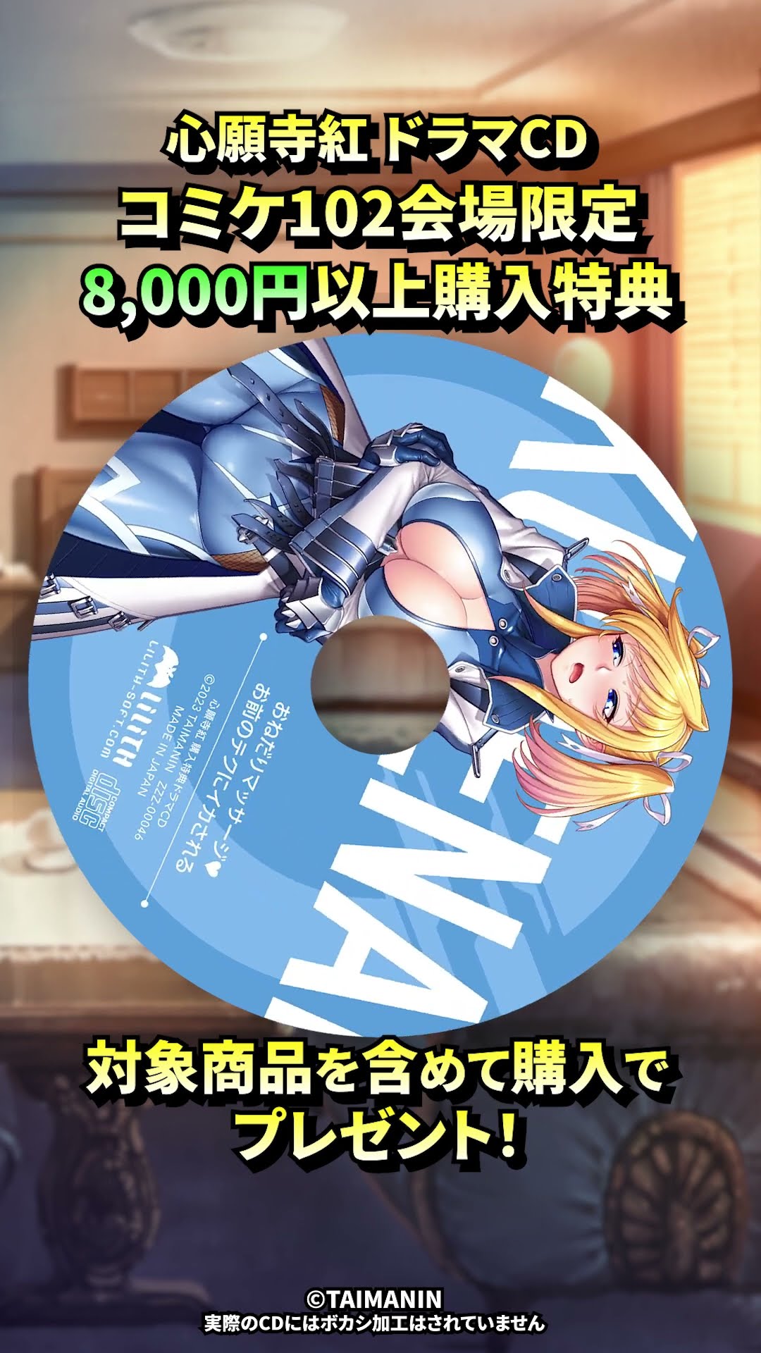 コミケ C102 対魔忍 会場購入限定ドラマCD 水城不知火 & 心願寺紅
