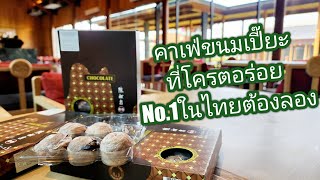 ขนมเปี๊ยะที่โครตอร่อย No.1ในไทย ต้องมาลองให้ได้