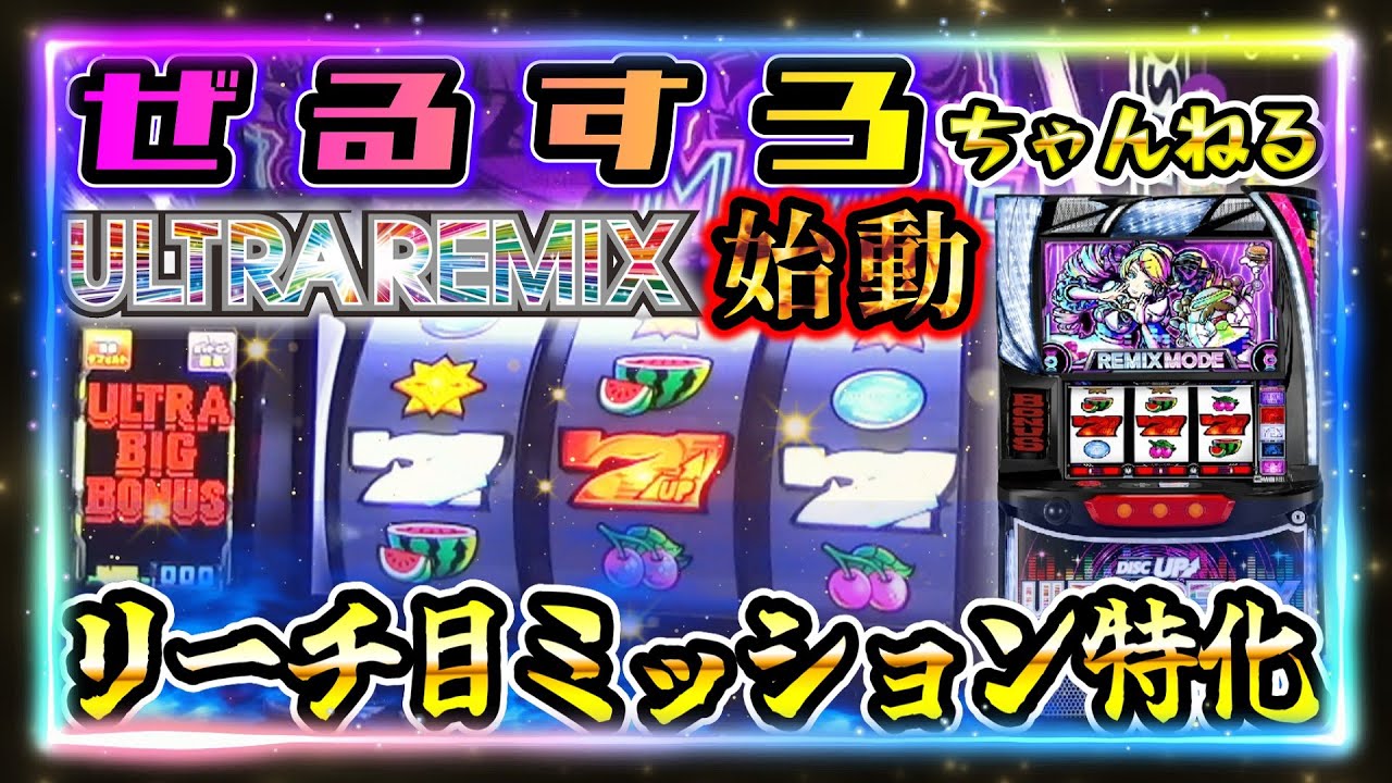 【ディスクアップUR】リーチ目ミッション特化です #1