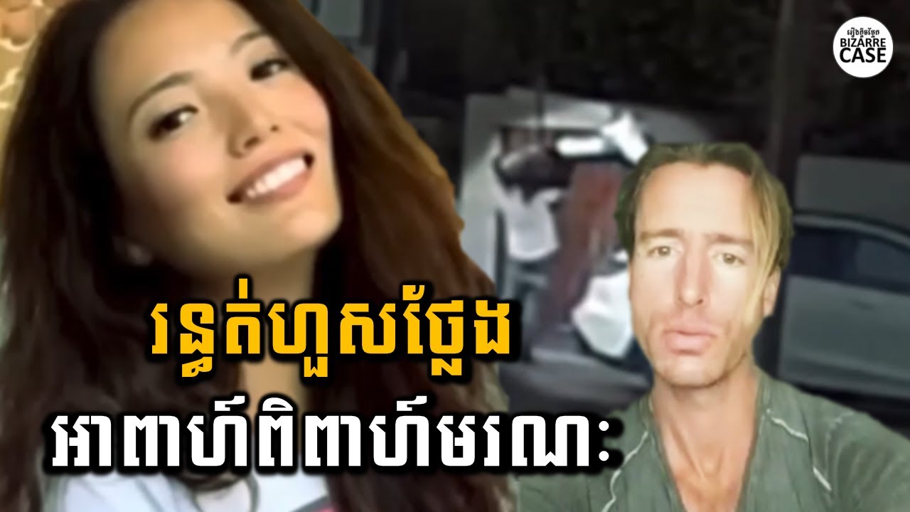 អាពាហ៍ពិពាហ៍មរណៈ រន្ធត់ហួសនិយាយ