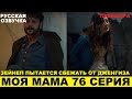 МОЯ МАМА 76 СЕРИЯ, описание серии турецкого сериала на русском языке