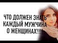 Что должен знать мужчина о женщинах