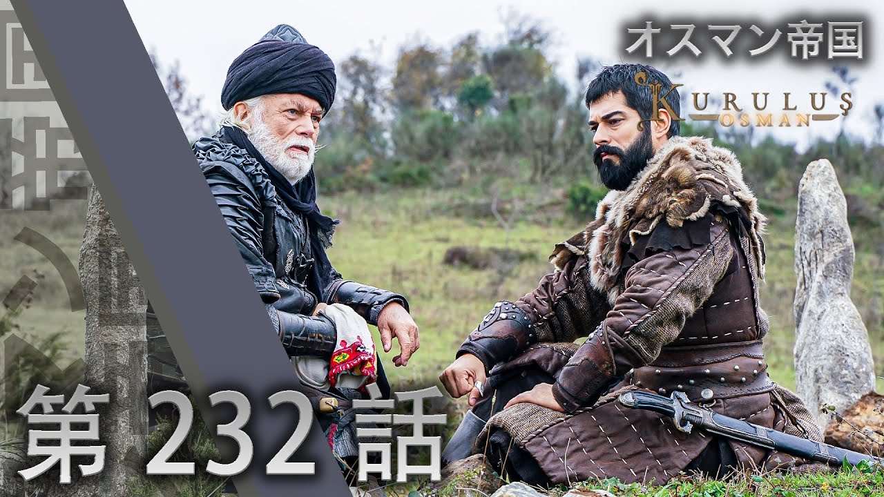 オスマン帝国 第 232 話 YouTube
