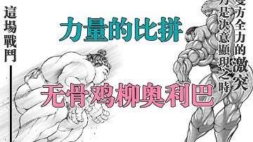 刃牙相撲 Youtube