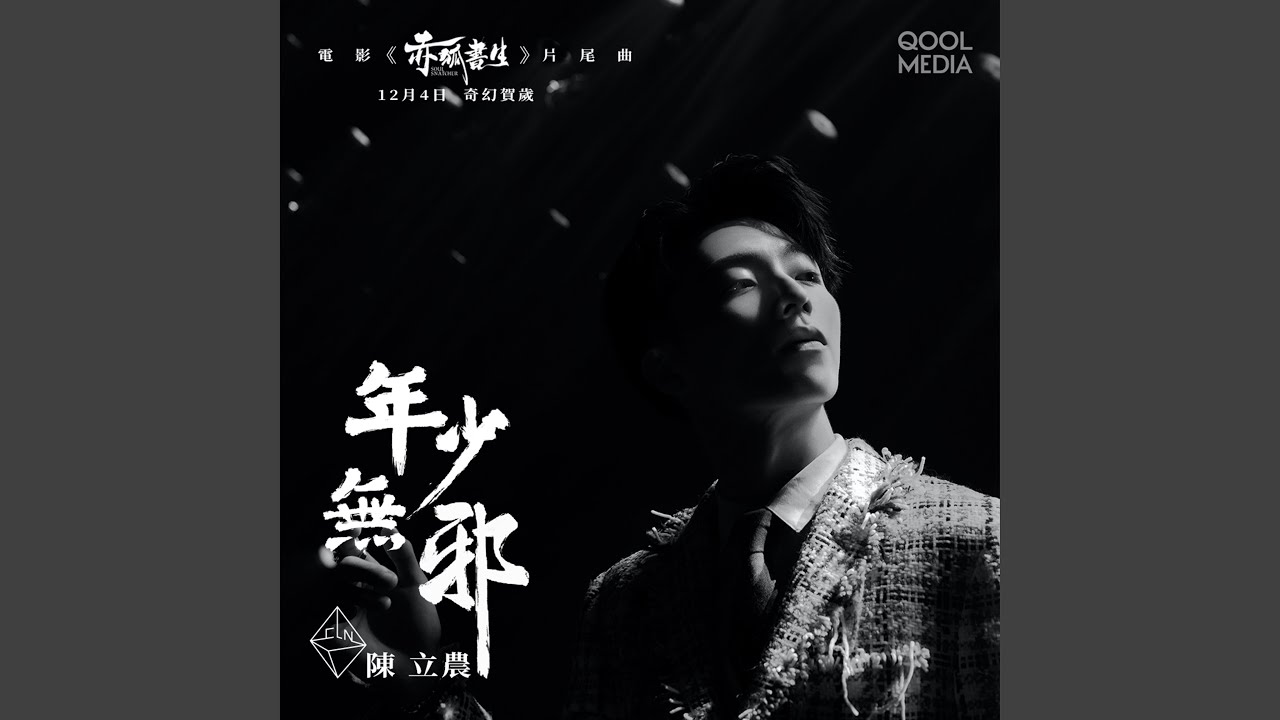 年少無邪