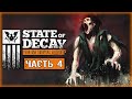 STATE OF DECAY #4 ☠️ - Охота на Ферала и Заварушка на Ферме Уилкерсонов