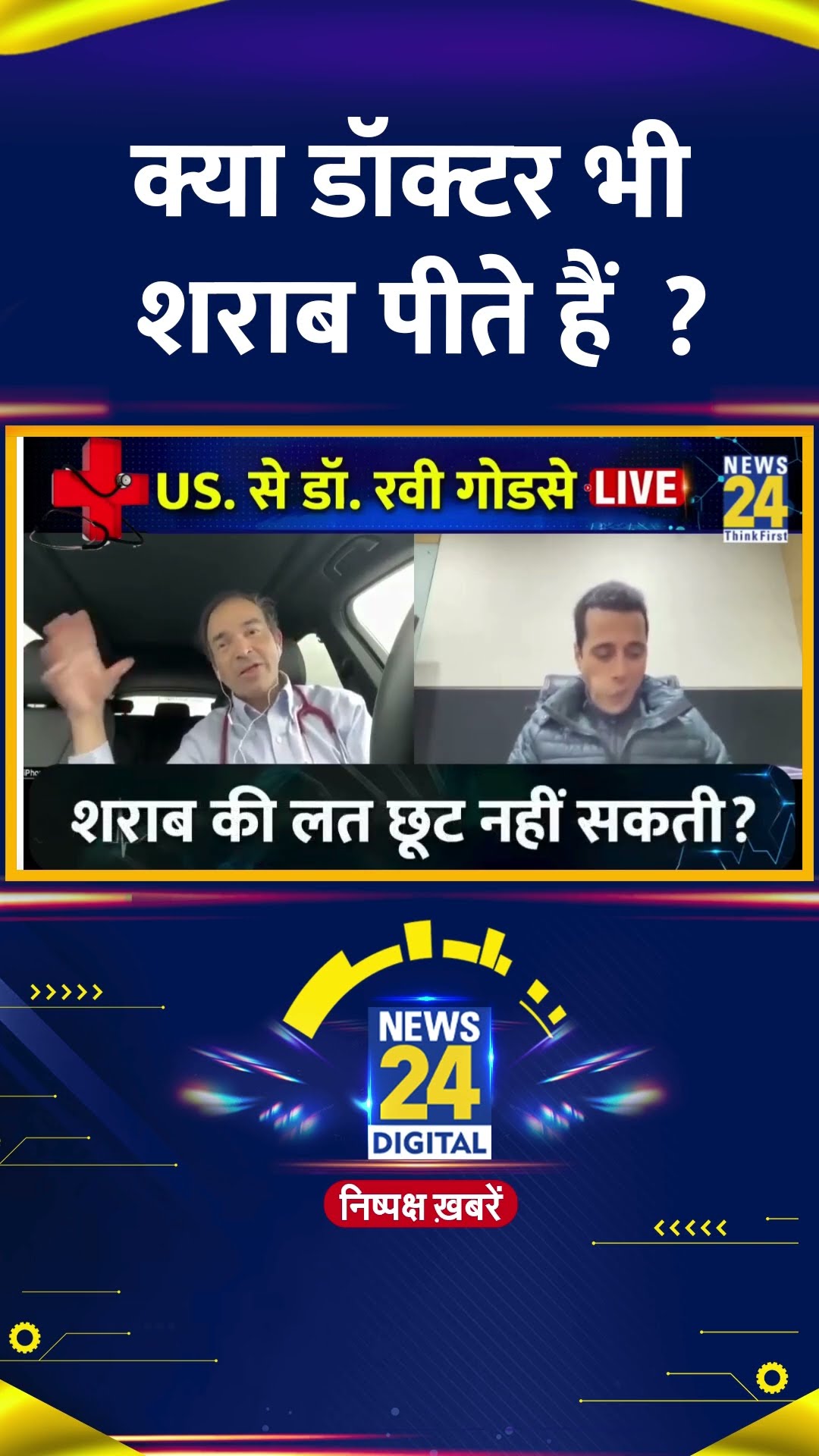 क्या डॉक्टर भी शराब पीते हैं ? Dr Ravi Godse ने दिया जवाब | #shorts | #shortsvideo