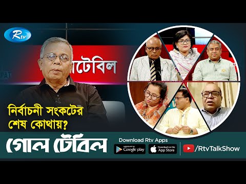 নির্বাচনী সংকটের শেষ কোথায়? Election Crisis | Goll Table | Rtv Talkshow