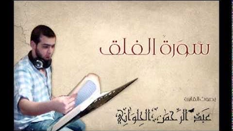 سورة الفلق بصوت المنشد القارئ عبد الرحمن الحلواني