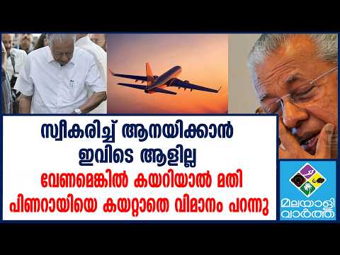 PINARAYI VIJAYAN പിണറായി വിജയനെ കയറ്റാതെ വിമാനം പോയി !