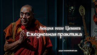 Лекция геше Цеванга «Ежедневная практика» 16 мая 2024г.