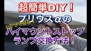 【簡単速攻DIY！】プリウスαのハイマウントストップランプ交換方法！ DIY テールライト 交換 メンテナンス ZVW40 ZVW41 プリウスアルファ