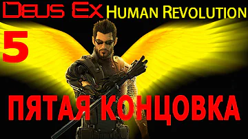 Deus ex human revolution Все концовки игры ? А   пятая ? :) \The fifth secret ending )