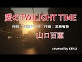 愛のTWILIGHT TIME