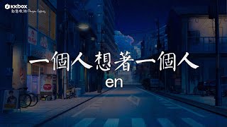 en  一個人想著一個人 【動態歌詞/Pinyin Lyrics】『太多夢沒有實現桌上還留著 過去的照片。』用情, 我走后