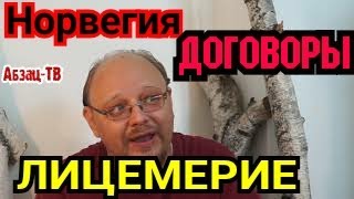 Договоры и Норвегия. Правовое лицемерие. А нас за ШО?