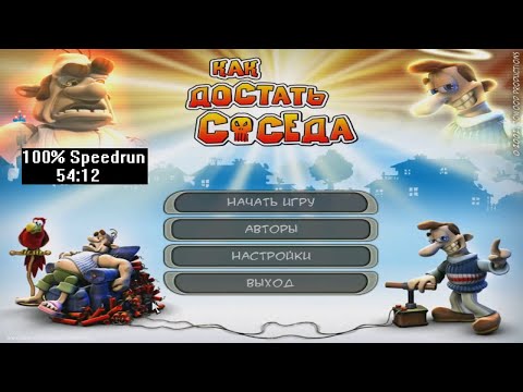 Видео: Скоростное прохождение Как достать соседа 100% (speedrun, без читов) 54:12