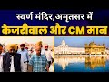 LIVE | पंजाब पहुँचकर श्री हरमंदिर साहिब, स्वर्ण मंदिर में CM Arvind Kejriwal ने मत्था टेका | AAP