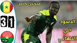 ملخص- مباراة -السنغال- وبوركينا فاسو -3-1 - كأس -الأمم الأفريقية - وجنون- روؤف خليف- اهداف- 🤔🤔