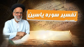 سوره یاسین: می توانیم به آن قلب قرآن بگوییم!؟
