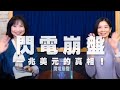 '21.01.22【豐富│財經起床號】JC 財經觀點 Jenny 導讀《閃電崩盤：一兆美元的真相！》