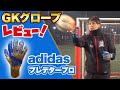 アディダス の新モデル【adidasプレデタープロ】をレビュー！