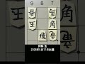 【詰将棋・3手詰】龍と馬の守りを一瞬で無力化！玉を仕留めろ #もりけん #詰将棋 #TsumeShogi #Shogi #shorts