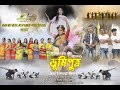 Bhumiputra  utho utho sogay jagiya  official song  rajbangshi kamtapuri song  full song